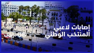 إصابات لاعبي المنتخب المغربي.. إصابة حارث تشعل نقاشات حول اللاعبين الجاهزين لتعويضه في كأس العالم thumbnail