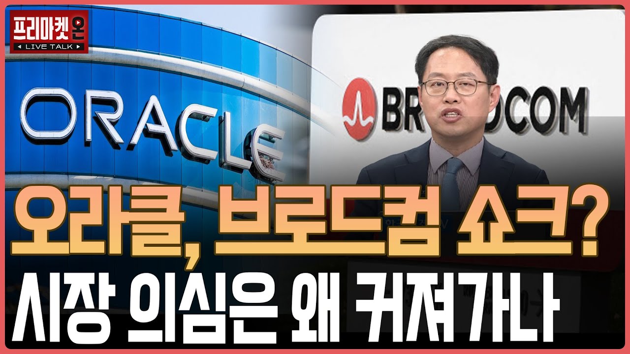 오라클, 브로드컴 쇼크? 시장 의심은 왜 커져가나ㅣ프리마켓온ㅣ김장열ㅣ