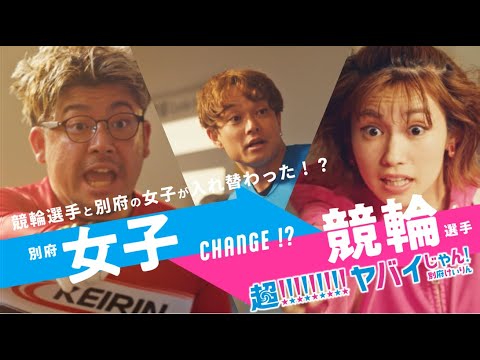 【登場篇】超!!!!!!!!!ヤバイじゃん！別府けいりん