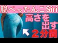【脱ペタンコお尻‼】2分間でゴージャスな上向きヒップを作る