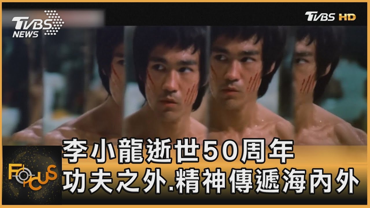 Be water!李小龍逝世50周年 功夫之外.精神更傳遞海內外