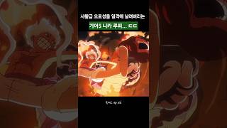 오로성을 일격에 날려버리는 니카 루피 ㄷㄷ