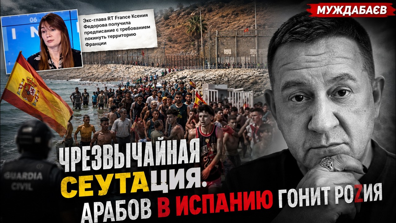 ЧРЕЗВЫЧАЙНАЯ СЕУТАЦИЯ. АРАБОВ В ИСПАНИЮ ГОНИТ РОZИЯ. Я в этом не сомневаюсь