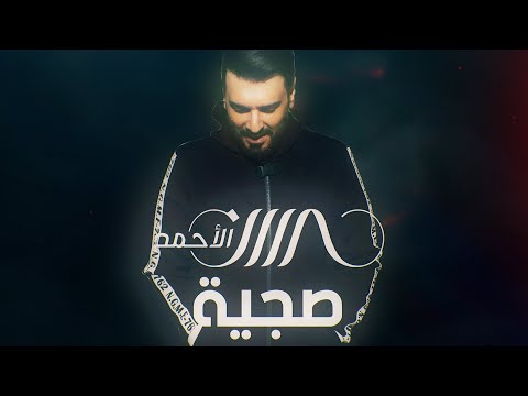 صجية حسين الاحمد