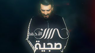 كلمات اغنية صجية حسين الاحمد