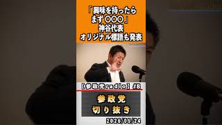 8 地方選挙公認候補者応募企画プロジェクト600#神谷宗幣 #参政党 #参政党は止まらない #ひとりひとりが日本