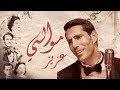 Aziz Maraka - Mawali | Music Video - 2020 | عزيز - موالي Aziz Maraka - Mawali | Music Video - 2020 | عزيز - موالي
