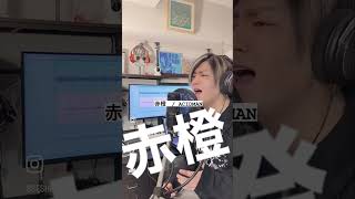 SeshiroXが赤橙を積み上げた　#弾き語り #ボーカル #歌ってみた #SFTS #silhouettefromtheskylit #赤橙 #ACIDMAN