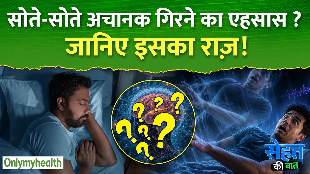 सोते-सोते अचानक गिरने का एहसास ? जानिए इसका राज़! I only My Health