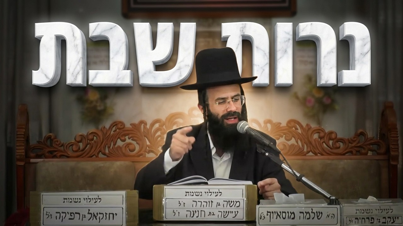 הרב אליאור מויאל נרות שבת הלכות וסגולות