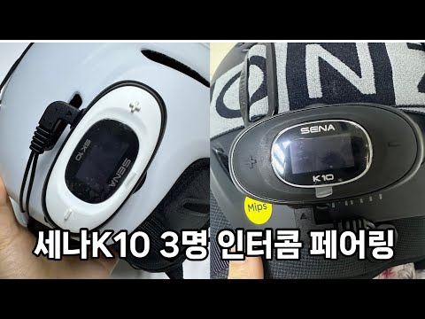 스노우보드 헬멧 세나 K10,SK10 3명 연결하기(인터콤페어링+초기화)