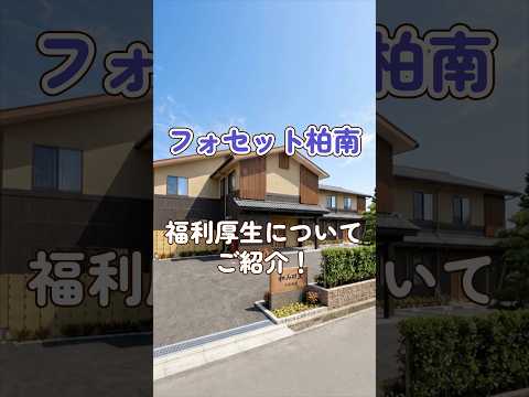 『フォセット柏南』福利厚生編
