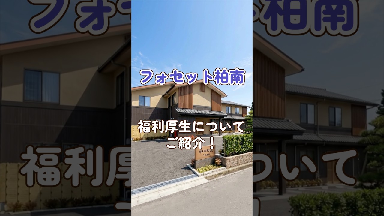『フォセット柏南』福利厚生編