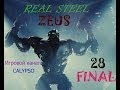 Real Steel Final часть 28(Живая Сталь) ZEUS 