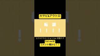 エクスクラメーション feat. 初音ミク shorts ver.(大サビ&アウトロ)#vocaloid #初音ミク #ボカロ #ボカロ新曲 #初音ミクオリジナル曲 #ボカコレ2023春