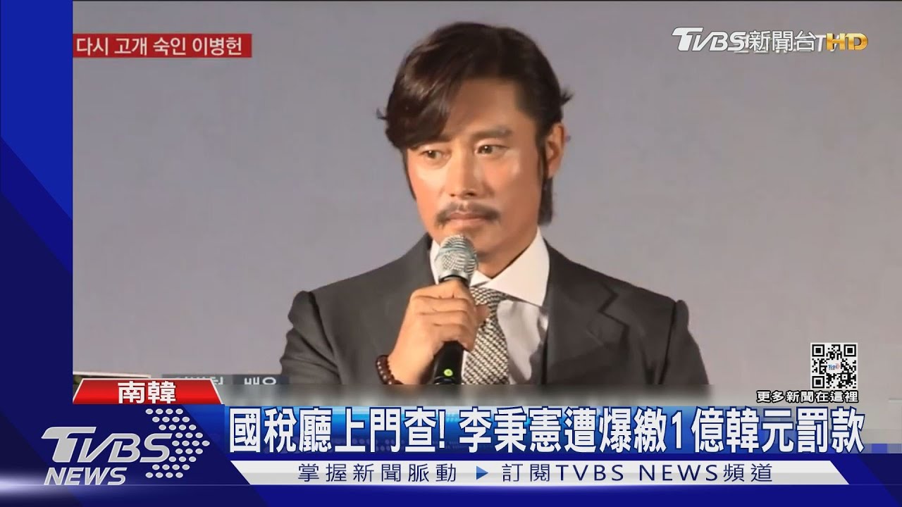 用公司名義買房、車!韓星李秉憲、權相佑捲逃稅疑雲 經紀喊冤