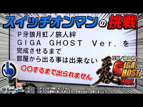 P牙狼 月虹ノ旅人絆 GIGA GHOST Ver.の動画