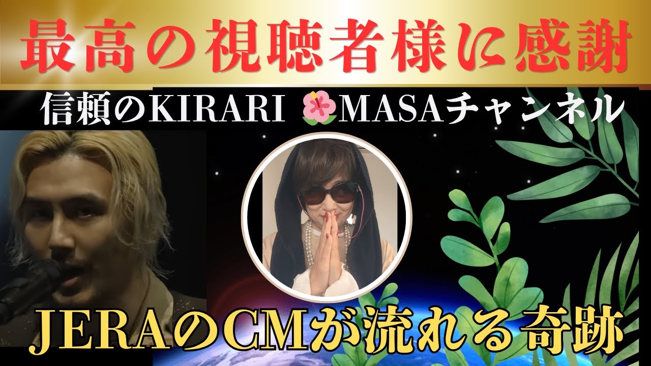 高評価に感謝！満ちてゆく楽曲のCMがKIRARI 🌺MASAチャンネルで流れる理由！大手企業も大注目！