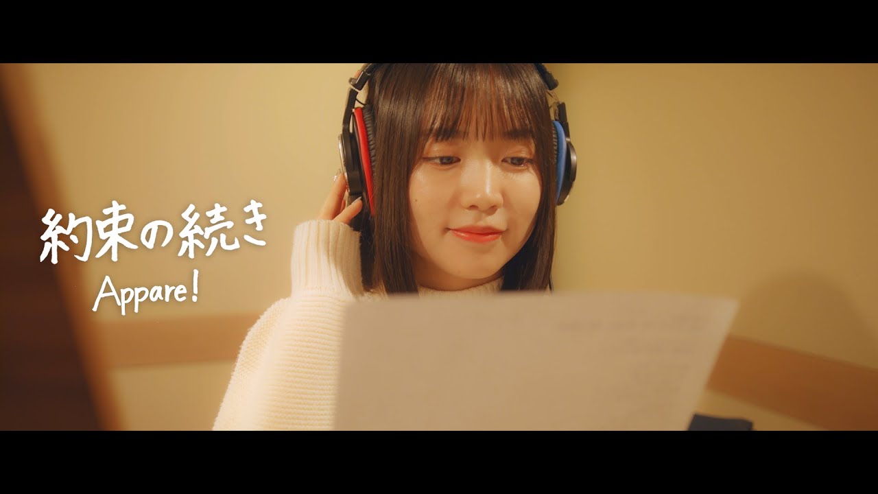 【MV】Appare!『約束の続き』