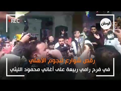 رقص شوارع لنجوم الأهلي في فرح رامي ربيعة على أغاني محمود الليثي