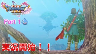 【ドラクエ11S実況】Part1：一目惚れした相手に会うために実況始めます（ネタバレあり）
