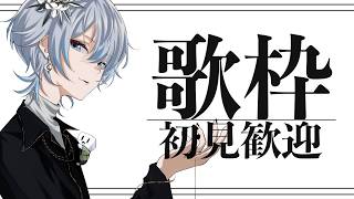 【初見さん歓迎◎ / 歌枠】火曜日の朝は特に憂鬱でしょ？ぶっ飛ばそうぜ！！【 #白噛ましゅー 】