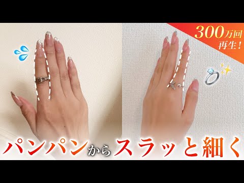 【速攻💍】入らなかった指輪がスルスル入ると話題の指痩せの達人！