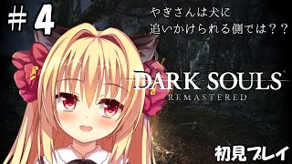 【ダークソウル/DARK SOULS】やぎさんは犬に追いかけられる側ではないのでしょうか・・・【華香院つばき】