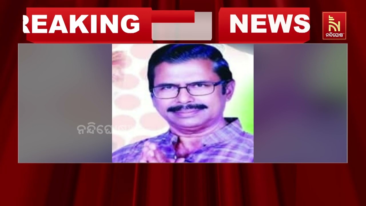 ନୀଳଗିରିର ପୂର୍ବତନ କଂଗ୍ରେସ ବିଧାୟକ ଅକ୍ଷୟ ଆଚାର୍ଯ୍ୟଙ୍କ ?