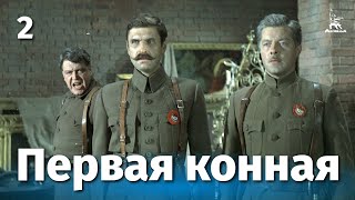 Первая конная, 2 серия (1984)