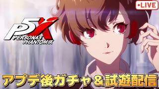 アプデ後のガチャ＆お試し配信やっていくよ！【P5X】【steam版】※ネタバレ注意