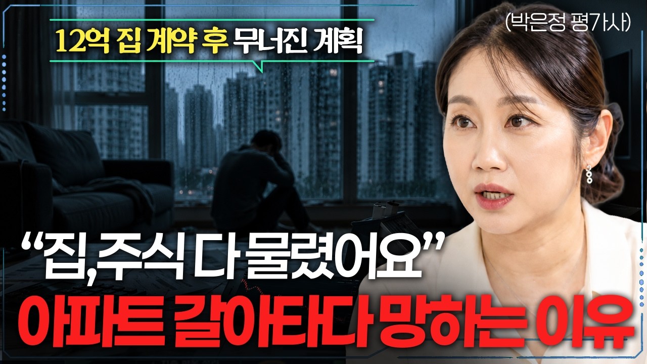 “집도 주식도 다 물렸습니다” 12억 아파트 갈아타기를 서두른 43세 직장인의 선택 (박은정 감정평가사 2?