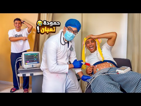 فيلم /حموده هرب من المستشفي علشان مايخدش الحقنه💉😱السلسيلي