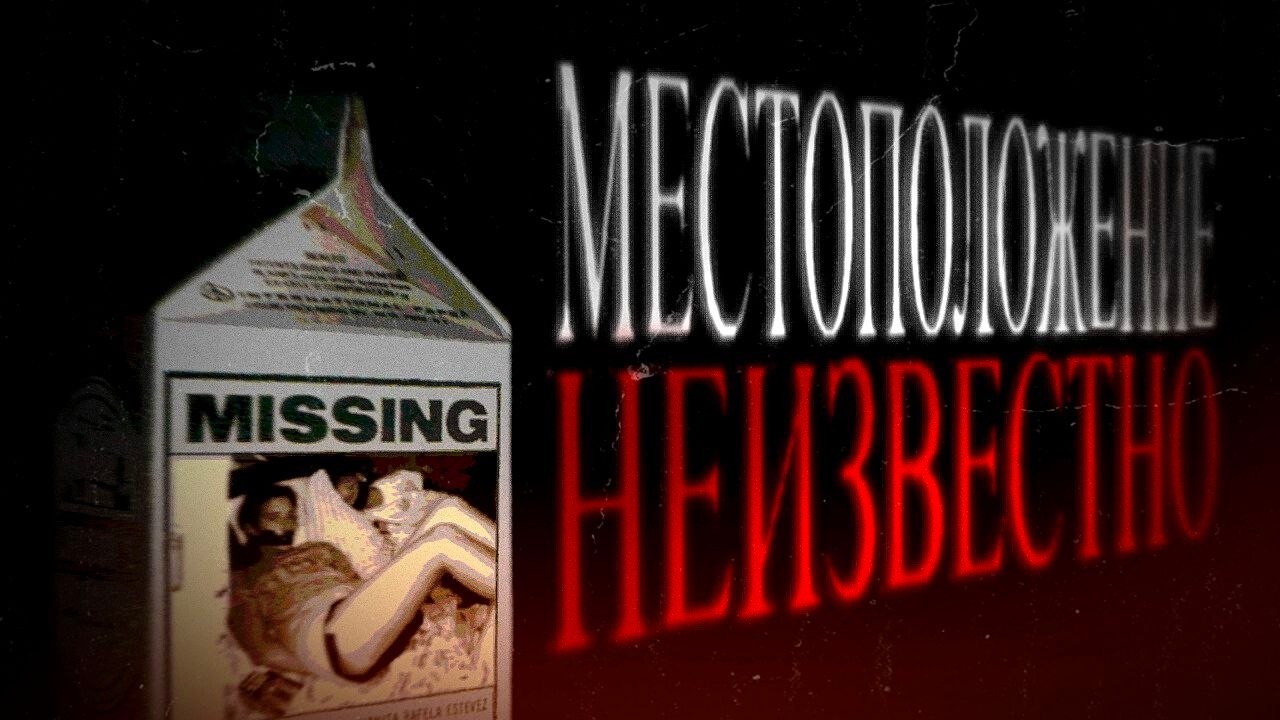 ЭТИХ ПРОПАВШИХ БЕЗ ВЕСТИ ТАК И НЕ НАШЛИ