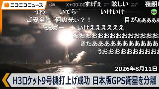H3ロケット9号機打上げの瞬間 "日本版GPS衛星"みちびき7号機を分離（ニコ生コメント付き）2026年8月11日