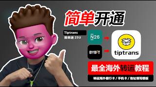 【全网最全】Tiptrans国际转运使用教程｜N26、WISE、bybit实体卡转运回国｜首次下单赠送25$｜实体卡转运地址｜香港、捷克、德国、英国私人地址｜直邮大陆实测费用公开｜红孩儿redman