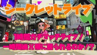 スプラトゥーン２　シークレットライブ　１時間ガチマッチ！