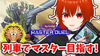 【遊戯王マスターデュエル】新列車デッキでマスターランク目指してGO！🔥プラチナ5～【れみぃ/VTuber】
