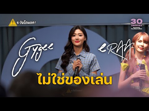 [Fancam] Gygee eRAA - ไม่ใช่ของเล่น @eRAA Exclusive Fan Meet #ระวังโดนตก !