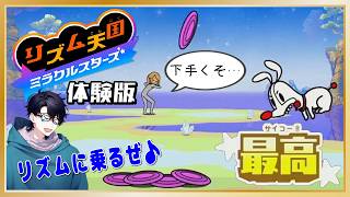 リズムに乗るぜ♪「リズム天国 ミラクルスターズ」体験版 [音ゲー初心者]
