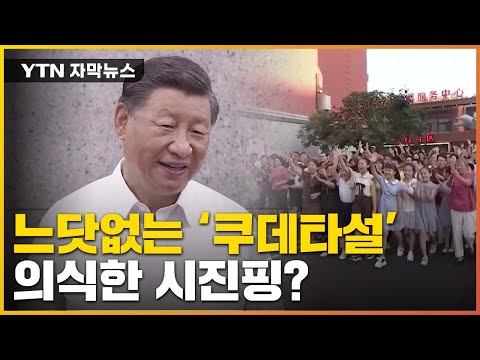 [자막뉴스] 열흘 만에 나타난 시진핑...'쿠데타설' 의식? / YTN