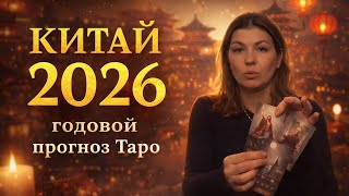 🇨🇳 КИТАЙ 2026 ПРОГНОЗ ТАРО