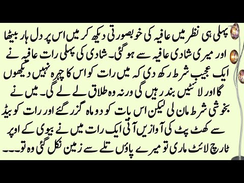 Meri Biwi Afia ki Ajeeb Sharat || Dilchasp Sabaq Amoz Kahani