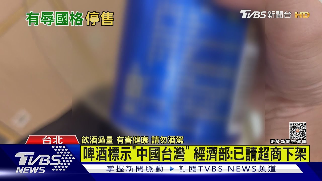 自有品牌啤酒印「中國台灣」惹議 超商下架