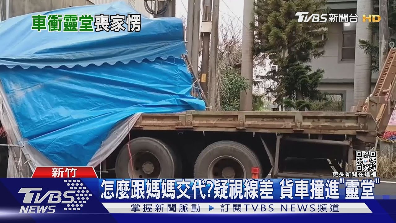 怎麼跟媽媽交代?疑視線差 貨車撞進「靈堂」