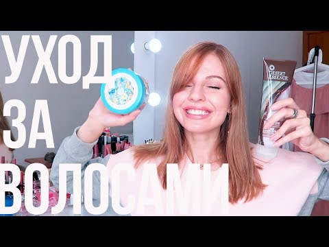 ПОКРАСИЛАСЬ! Уход за УБИТЫМИ Блондом ВОЛОСАМИ ♥ Бьюти Новости 15.09.17