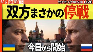 20:00～えっ今日から停戦！？【急転直下】戦勝記念日前のモスクワが嘘のような静けさに💥今までの戦況が一変か【ウクライナ戦況Live】これから何が起きるか詳しく説明します