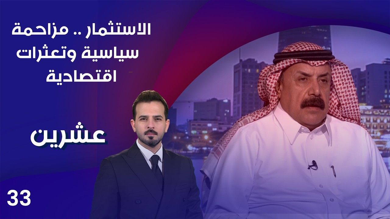 فيديو | الاستثمار ... مزاحمة سياسية وتعثرات اقتصادية  - عشرين م٥ - الحلقة ٣٣