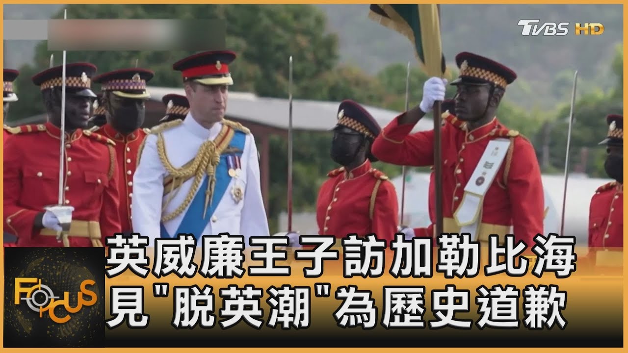威廉王子訪加勒比海 見「脫英潮」為歷史道歉
