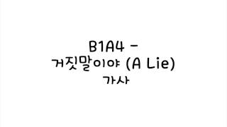비원에이포 (B1A4) - 거짓말이야 (A Lie) 가사
